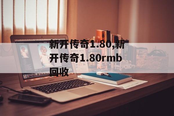 新开传奇1.80,新开传奇1.80rmb回收