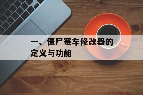 一、僵尸赛车修改器的定义与功能