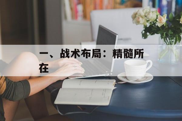 一、战术布局：精髓所在