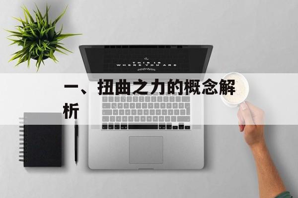 一、扭曲之力的概念解析