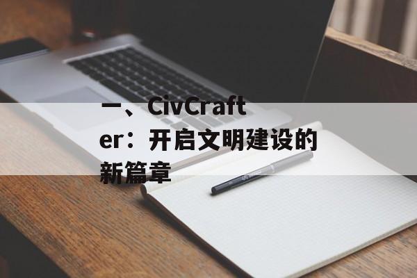 一、CivCrafter：开启文明建设的新篇章
