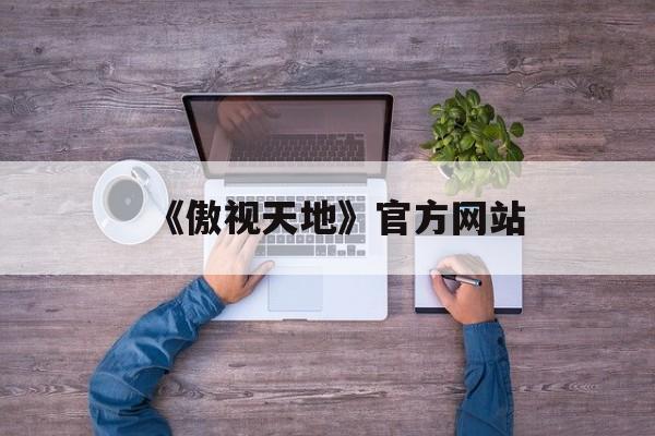 《傲视天地》官方网站