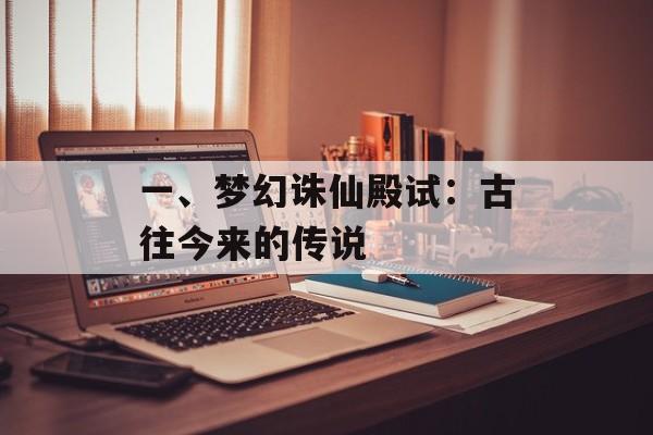 一、梦幻诛仙殿试：古往今来的传说