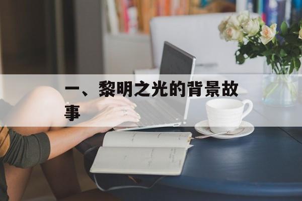 一、黎明之光的背景故事