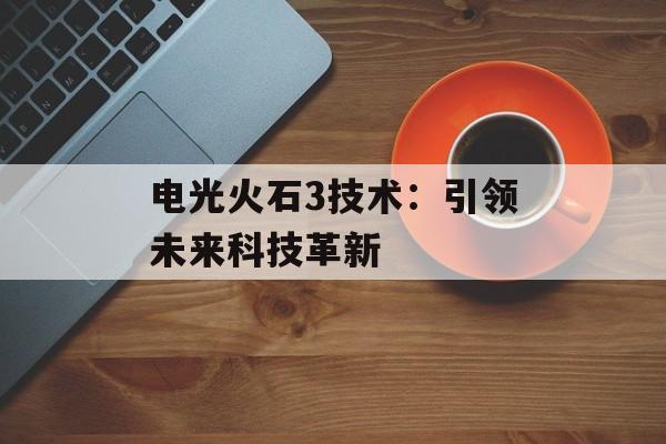 电光火石3技术：引领未来科技革新