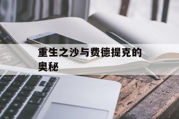 重生之沙与费德提克的奥秘