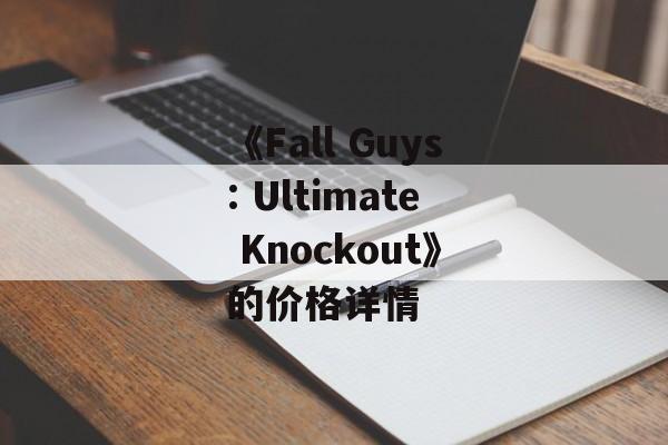 《Fall Guys: Ultimate Knockout》的价格详情