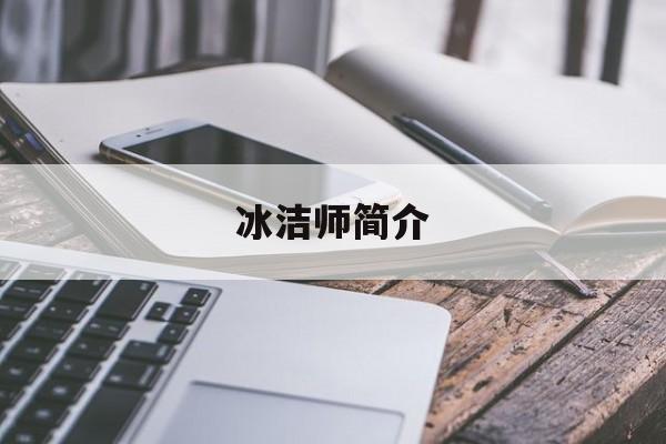 冰洁师简介