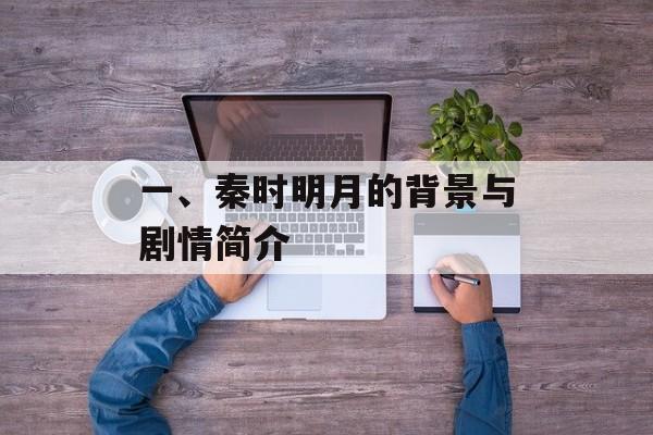 一、秦时明月的背景与剧情简介