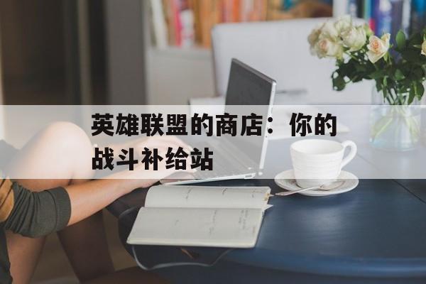 英雄联盟的商店：你的战斗补给站