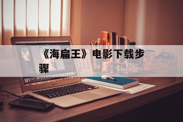 《海扁王》电影下载步骤
