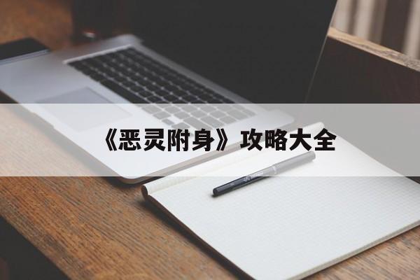 《恶灵附身》攻略大全