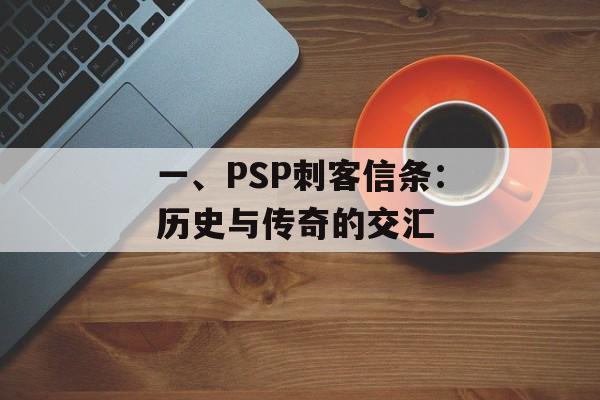 一、PSP刺客信条：历史与传奇的交汇
