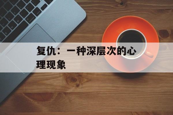 复仇：一种深层次的心理现象