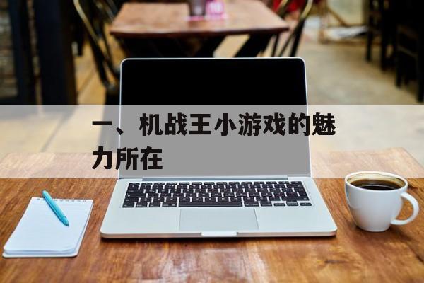 一、机战王小游戏的魅力所在