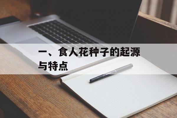 一、食人花种子的起源与特点