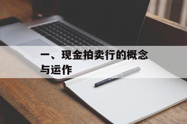 一、现金拍卖行的概念与运作