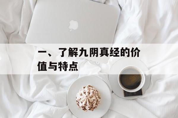 一、了解九阴真经的价值与特点