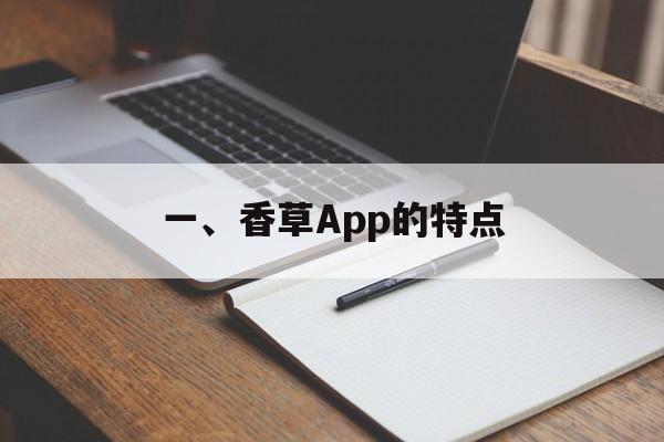 一、香草App的特点