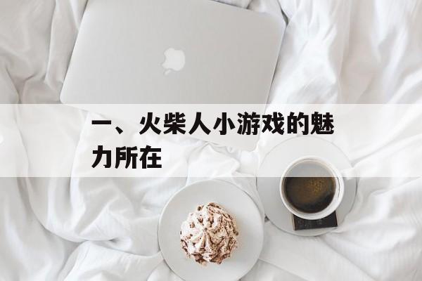 一、火柴人小游戏的魅力所在