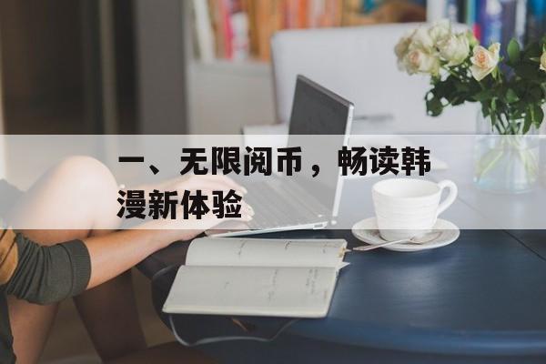 一、无限阅币，畅读韩漫新体验