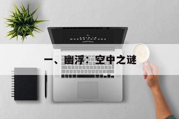 一、幽浮：空中之谜