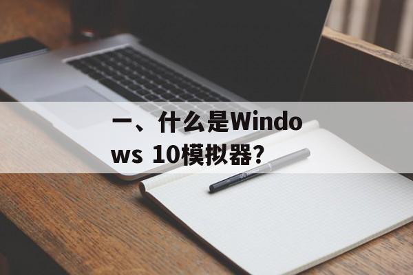 一、什么是Windows 10模拟器？