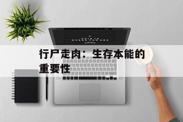 行尸走肉：生存本能的重要性