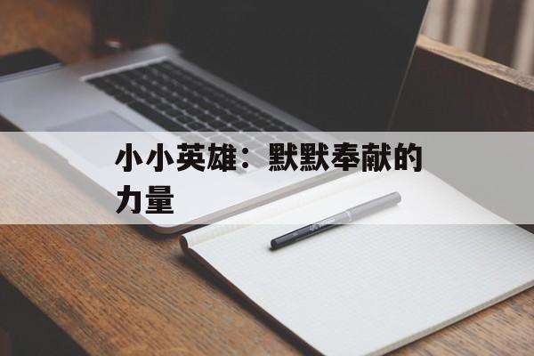 小小英雄：默默奉献的力量