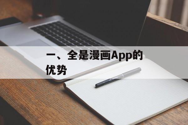 一、全是漫画App的优势