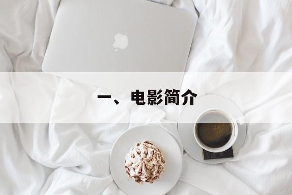 一、电影简介
