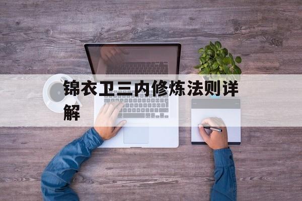 锦衣卫三内修炼法则详解
