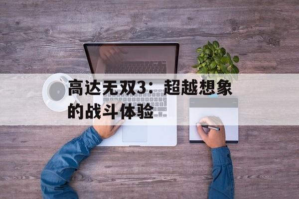 高达无双3：超越想象的战斗体验