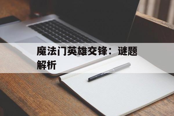 魔法门英雄交锋：谜题解析