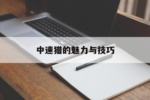 中速猎的魅力与技巧