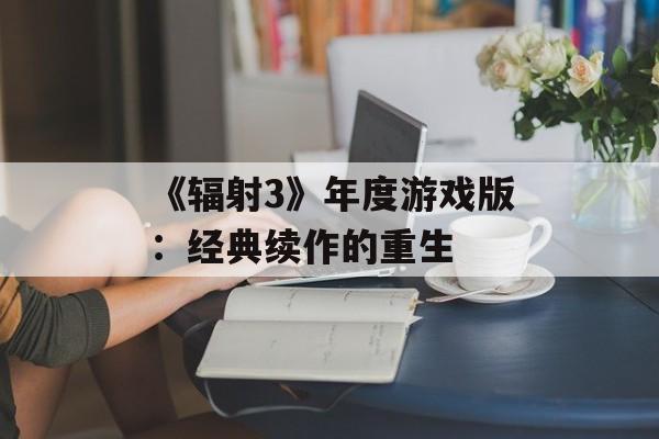 《辐射3》年度游戏版：经典续作的重生
