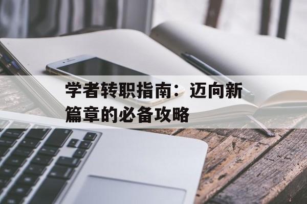 学者转职指南：迈向新篇章的必备攻略