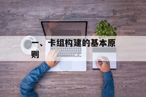 一、卡组构建的基本原则