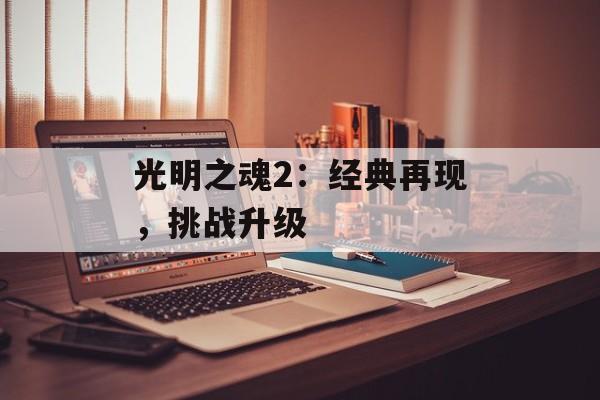 光明之魂2：经典再现，挑战升级