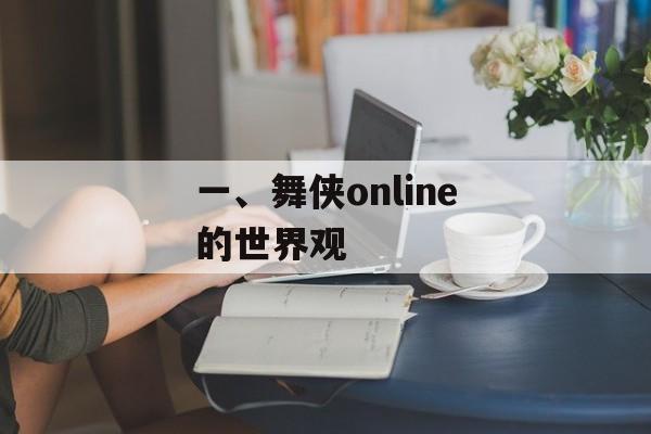 一、舞侠online的世界观