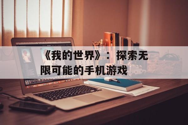 《我的世界》：探索无限可能的手机游戏