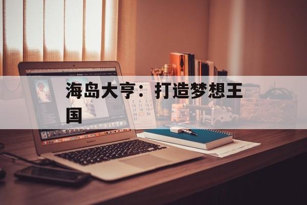 海岛大亨：打造梦想王国