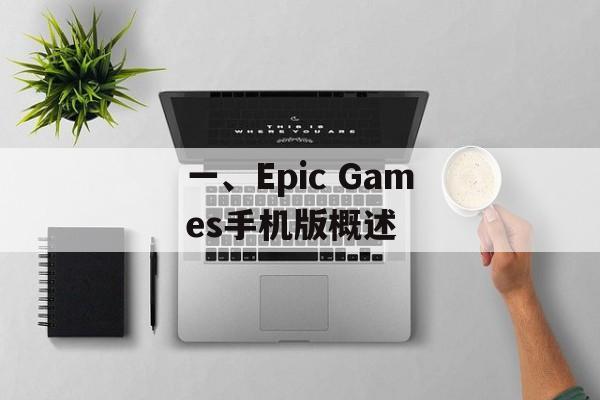 一、Epic Games手机版概述