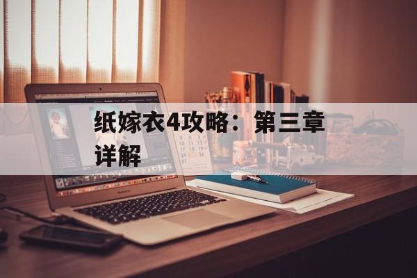 纸嫁衣4攻略：第三章详解