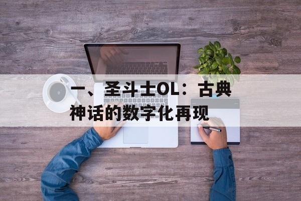 一、圣斗士OL：古典神话的数字化再现