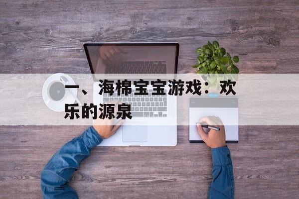 一、海棉宝宝游戏：欢乐的源泉