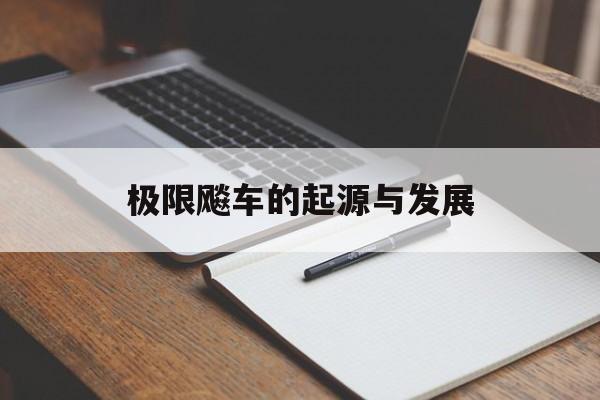 极限飚车的起源与发展