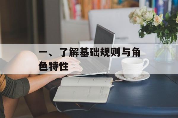 一、了解基础规则与角色特性