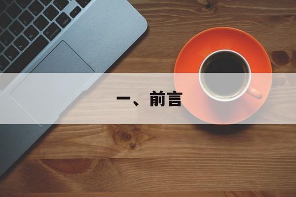 一、前言