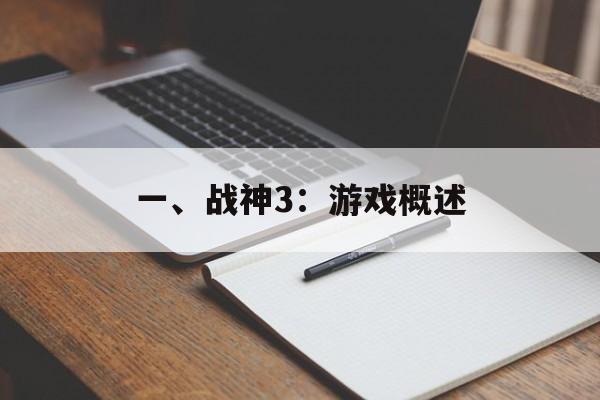 一、战神3：游戏概述